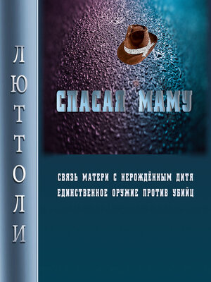 cover image of Спасая Маму